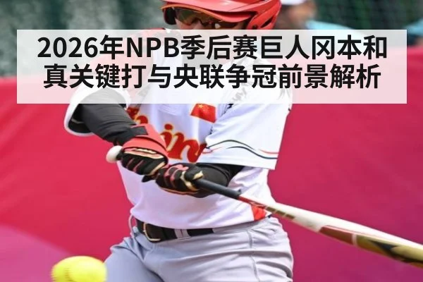 2026年NPB季后赛巨人冈本和真关键打与央联争冠前景解析